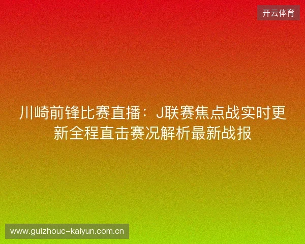 川崎前锋比赛直播：J联赛焦点战实时更新全程直击赛况解析最新战报