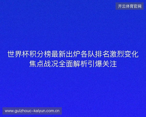 世界杯积分榜最新出炉各队排名激烈变化焦点战况全面解析引爆关注