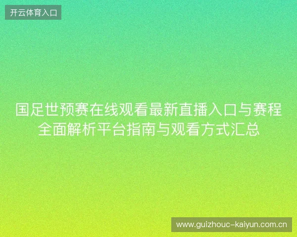 国足世预赛在线观看最新直播入口与赛程全面解析平台指南与观看方式汇总