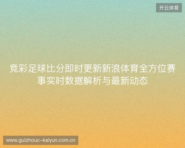 竞彩足球比分即时更新新浪体育全方位赛事实时数据解析与最新动态
