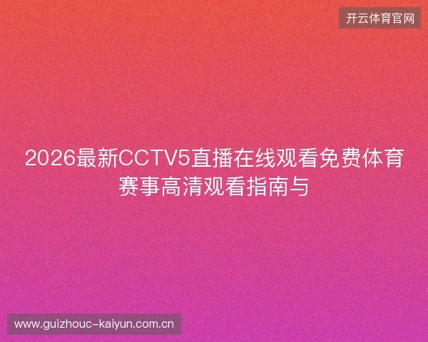 2026最新CCTV5直播在线观看免费体育赛事高清观看指南与 2026最新CCTV5直播在线观看免费体育赛事高清观看指南与