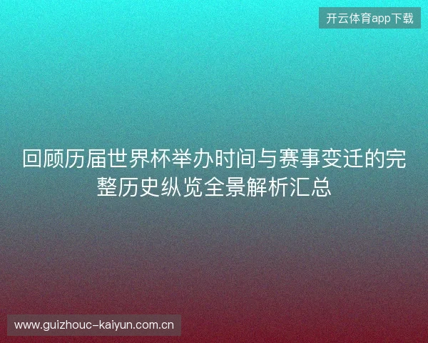 回顾历届世界杯举办时间与赛事变迁的完整历史纵览全景解析汇总 回顾历届世界杯举办时间与赛事变迁的完整历史纵览全景解析汇总