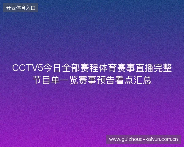 CCTV5今日全部赛程体育赛事直播完整节目单一览赛事预告看点汇总