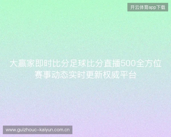大赢家即时比分足球比分直播500全方位赛事动态实时更新权威平台 大赢家即时比分足球比分直播500全方位赛事动态实时更新权威平台