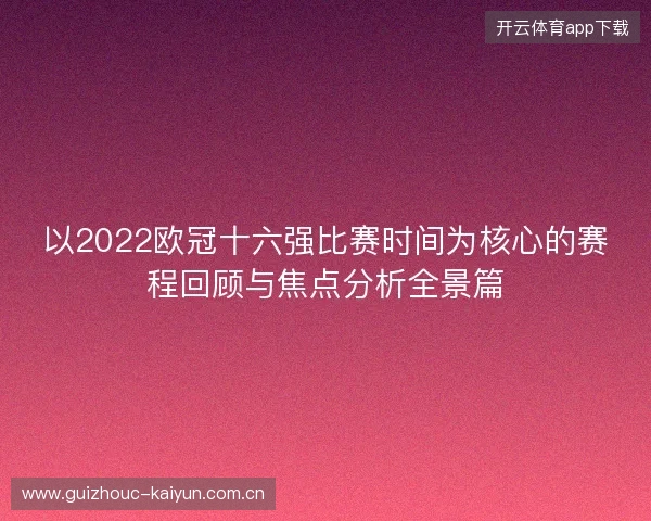 以2022欧冠十六强比赛时间为核心的赛程回顾与焦点分析全景篇 以2022欧冠十六强比赛时间为核心的赛程回顾与焦点分析全景篇
