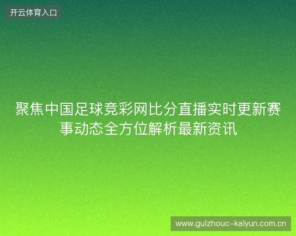 聚焦中国足球竞彩网比分直播实时更新赛事动态全方位解析最新资讯 聚焦中国足球竞彩网比分直播实时更新赛事动态全方位解析最新资讯