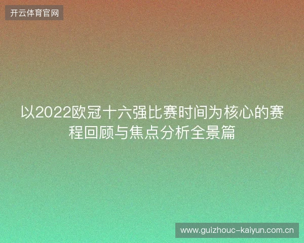 以2022欧冠十六强比赛时间为核心的赛程回顾与焦点分析全景篇
