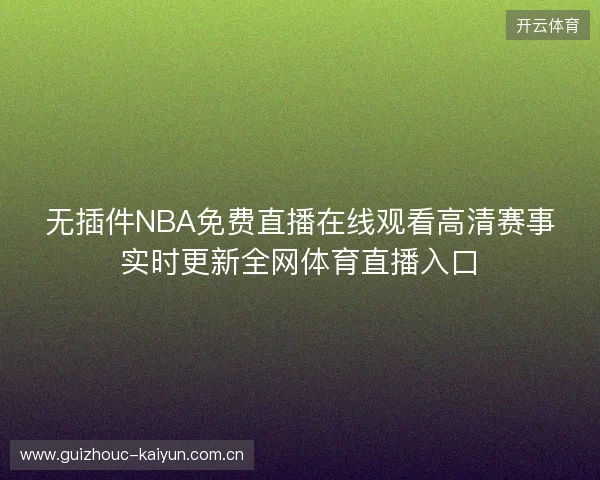 无插件NBA免费直播在线观看高清赛事实时更新全网体育直播入口