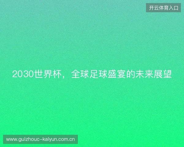 2030世界杯，全球足球盛宴的未来展望