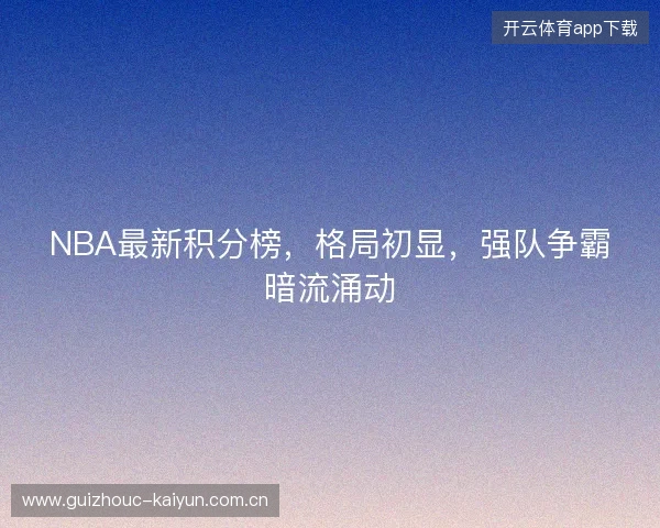 NBA最新积分榜，格局初显，强队争霸暗流涌动