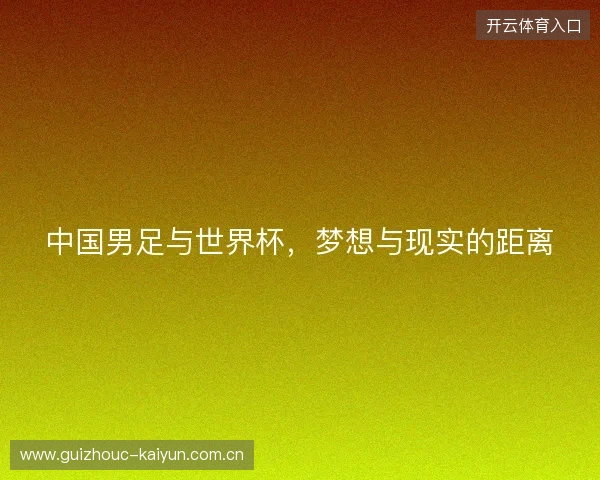 中国男足与世界杯，梦想与现实的距离