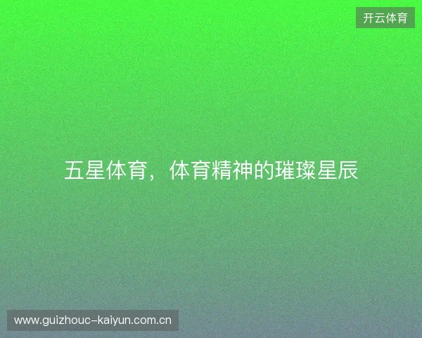 五星体育，体育精神的璀璨星辰