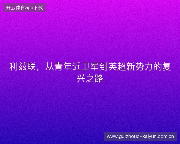 利兹联，从青年近卫军到英超新势力的复兴之路