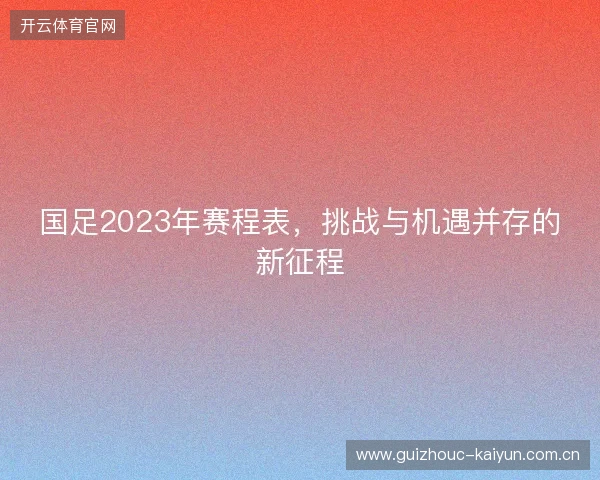国足2023年赛程表，挑战与机遇并存的新征程